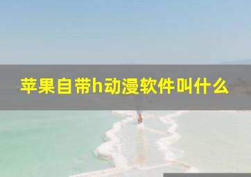 苹果自带h动漫软件叫什么