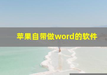 苹果自带做word的软件