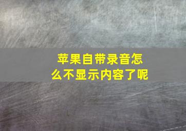 苹果自带录音怎么不显示内容了呢