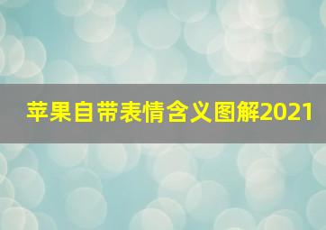 苹果自带表情含义图解2021