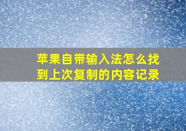 苹果自带输入法怎么找到上次复制的内容记录