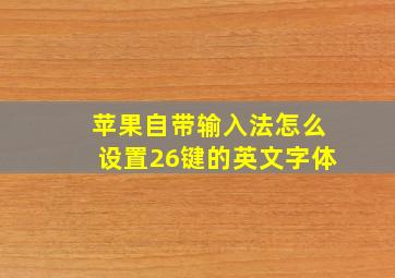 苹果自带输入法怎么设置26键的英文字体