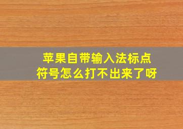 苹果自带输入法标点符号怎么打不出来了呀