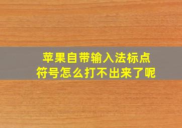 苹果自带输入法标点符号怎么打不出来了呢