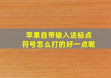 苹果自带输入法标点符号怎么打的好一点呢