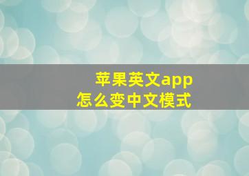 苹果英文app怎么变中文模式