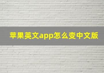 苹果英文app怎么变中文版