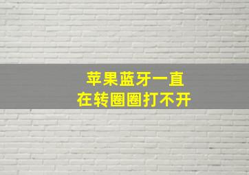 苹果蓝牙一直在转圈圈打不开