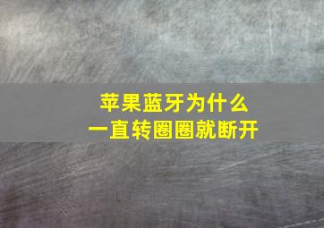 苹果蓝牙为什么一直转圈圈就断开