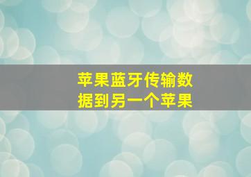 苹果蓝牙传输数据到另一个苹果