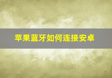 苹果蓝牙如何连接安卓