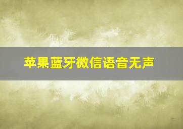 苹果蓝牙微信语音无声