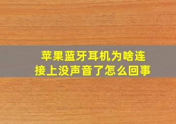 苹果蓝牙耳机为啥连接上没声音了怎么回事