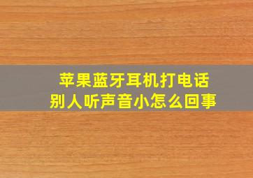 苹果蓝牙耳机打电话别人听声音小怎么回事