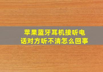 苹果蓝牙耳机接听电话对方听不清怎么回事