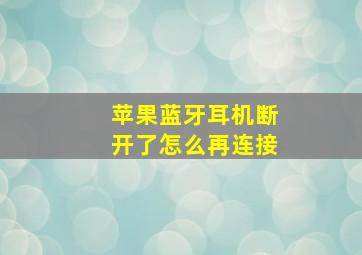 苹果蓝牙耳机断开了怎么再连接