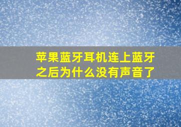 苹果蓝牙耳机连上蓝牙之后为什么没有声音了