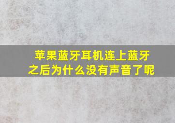 苹果蓝牙耳机连上蓝牙之后为什么没有声音了呢