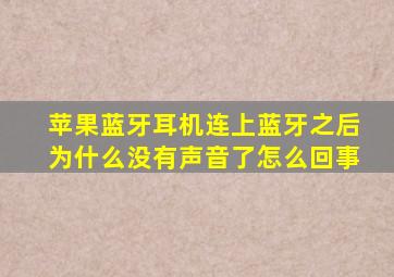 苹果蓝牙耳机连上蓝牙之后为什么没有声音了怎么回事