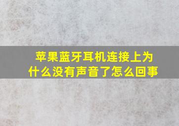 苹果蓝牙耳机连接上为什么没有声音了怎么回事