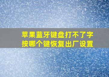 苹果蓝牙键盘打不了字按哪个键恢复出厂设置