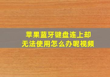 苹果蓝牙键盘连上却无法使用怎么办呢视频