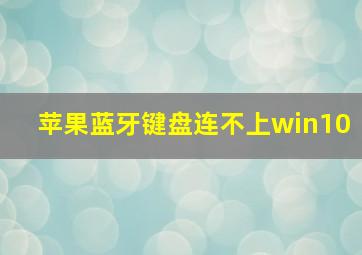 苹果蓝牙键盘连不上win10