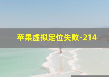 苹果虚拟定位失败-214