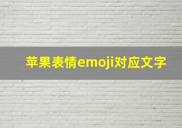 苹果表情emoji对应文字