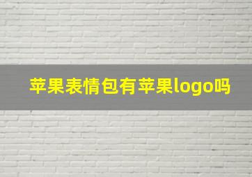 苹果表情包有苹果logo吗