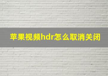 苹果视频hdr怎么取消关闭