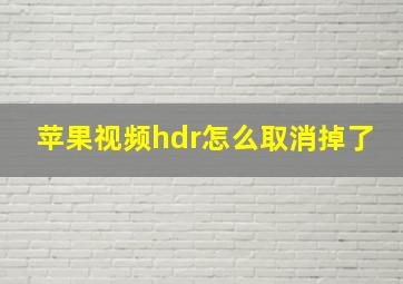 苹果视频hdr怎么取消掉了