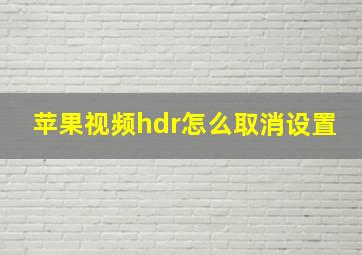 苹果视频hdr怎么取消设置