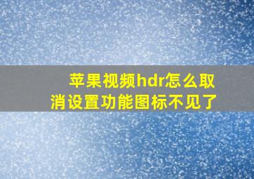 苹果视频hdr怎么取消设置功能图标不见了