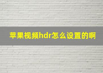 苹果视频hdr怎么设置的啊