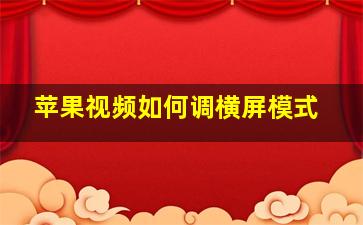 苹果视频如何调横屏模式