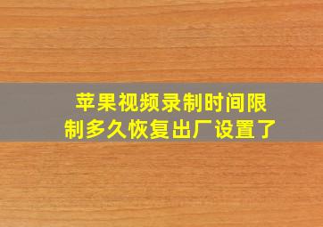 苹果视频录制时间限制多久恢复出厂设置了