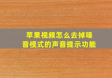 苹果视频怎么去掉噪音模式的声音提示功能