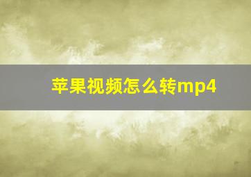 苹果视频怎么转mp4