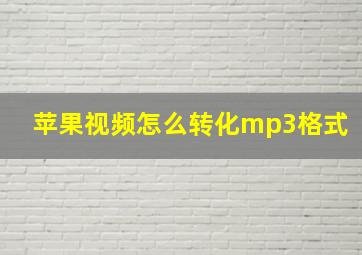 苹果视频怎么转化mp3格式