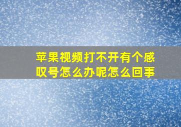 苹果视频打不开有个感叹号怎么办呢怎么回事