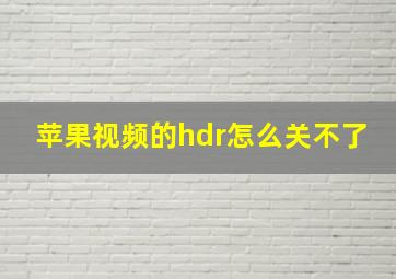 苹果视频的hdr怎么关不了