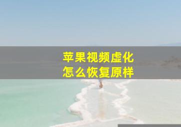 苹果视频虚化怎么恢复原样