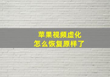 苹果视频虚化怎么恢复原样了