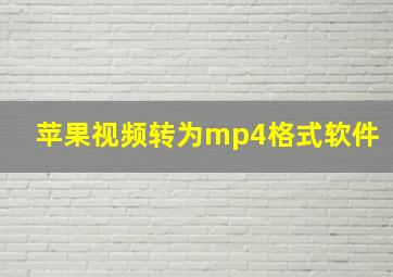 苹果视频转为mp4格式软件