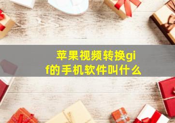 苹果视频转换gif的手机软件叫什么