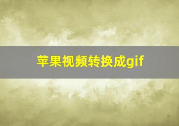 苹果视频转换成gif