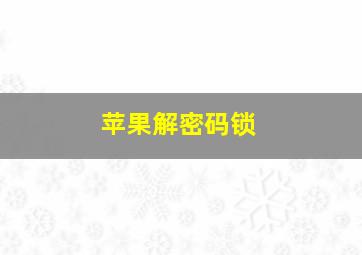 苹果解密码锁