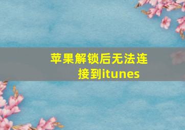 苹果解锁后无法连接到itunes