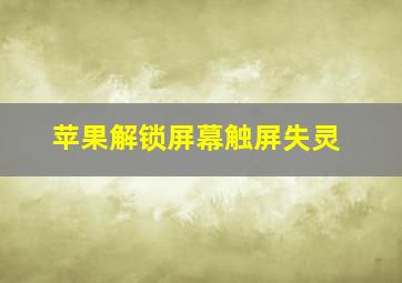 苹果解锁屏幕触屏失灵